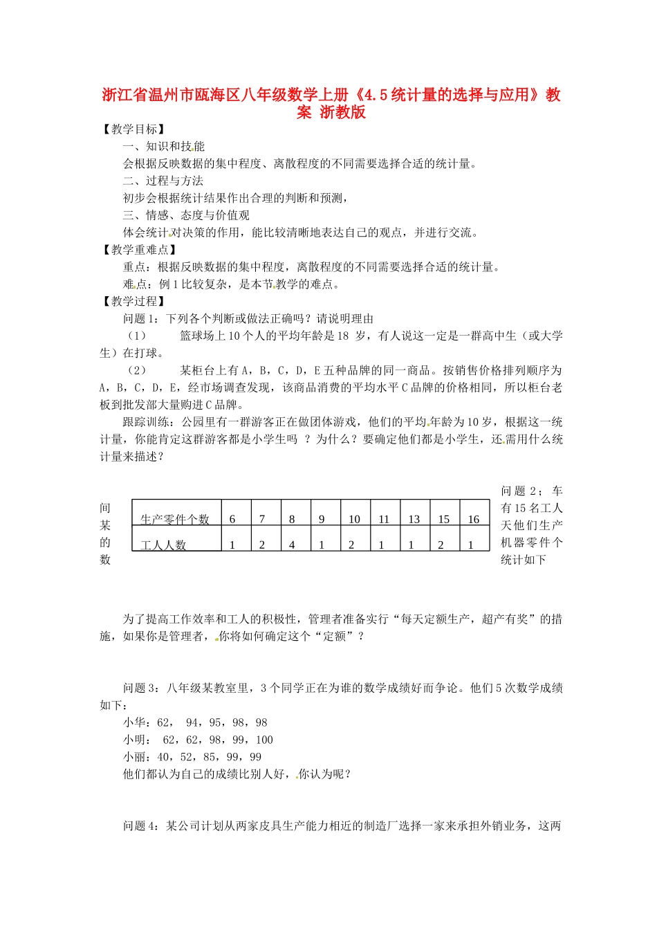 浙江省温州市瓯海区八年级数学上册《4.5统计量的选择与应用》教案 浙教版_第1页