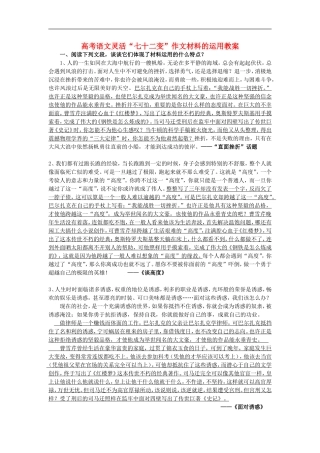 高考语文灵活“七十二变”作文材料的运用教案