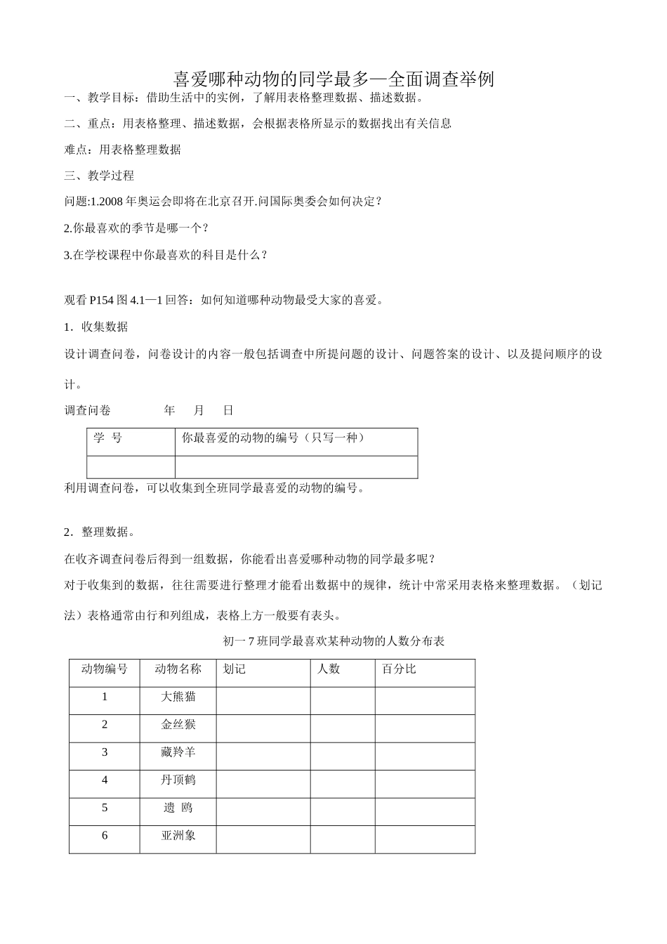 新人教版七年级数学上册喜爱哪种动物的同学最多 全面调查举例1_第1页