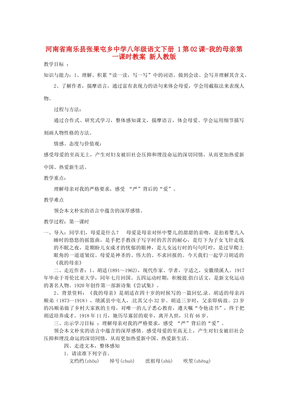 河南省南乐县张果屯乡中学八年级语文下册 1第02课-我的母亲第一课时教案 新人教版_第1页