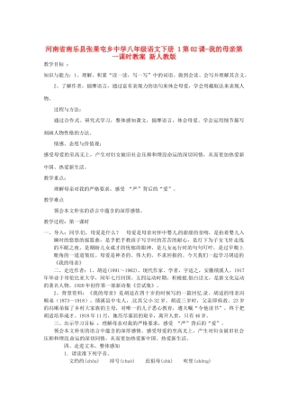 河南省南乐县张果屯乡中学八年级语文下册 1第02课-我的母亲第一课时教案 新人教版