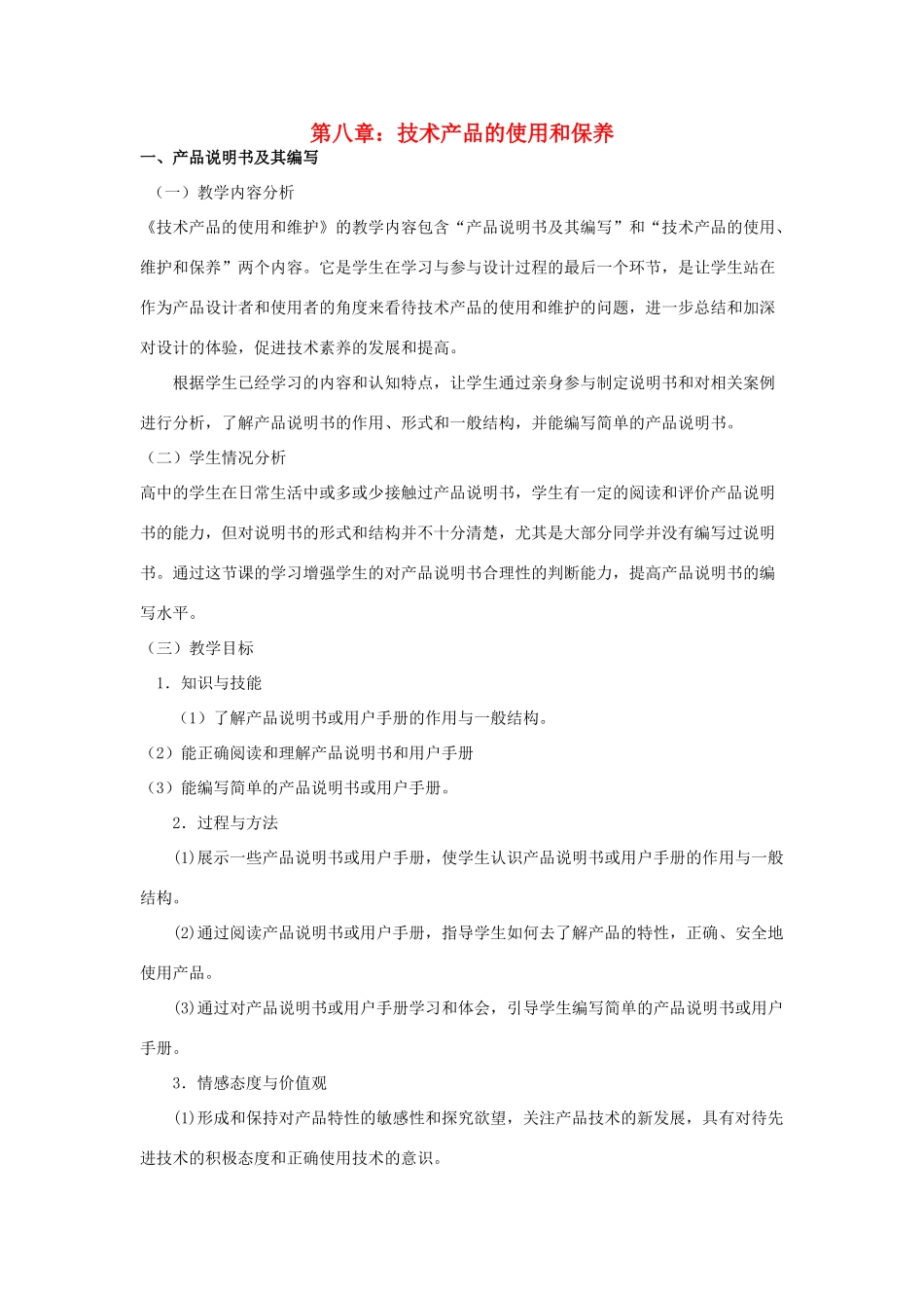 高三通用技术《技术与设计》8.1产品说明书及其编写教学设计_第1页