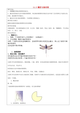 上海市罗泾中学七年级数学上册 11.5 翻折与轴对称教案 沪教版五四制