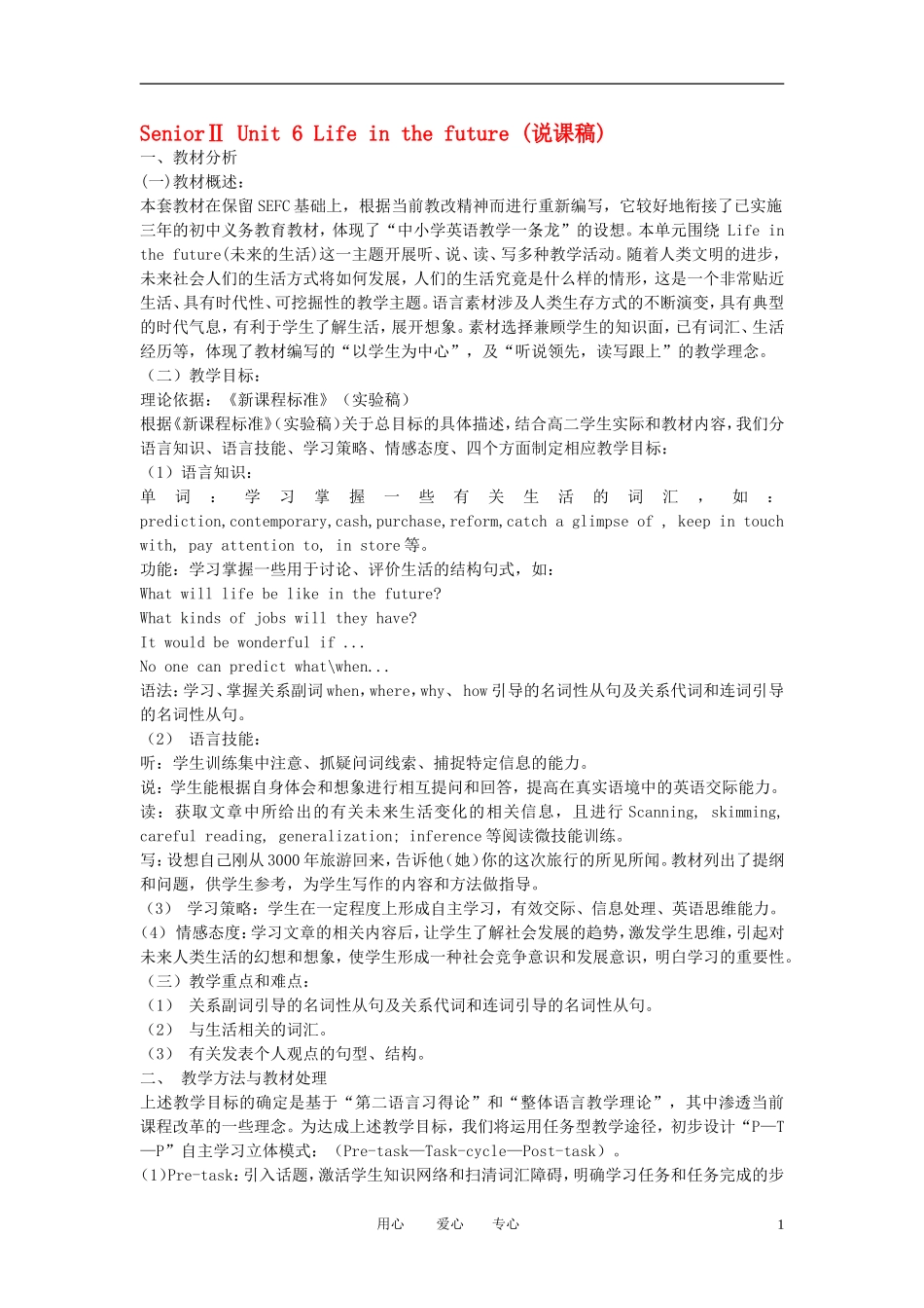 高中英语 Unit6《Life in the future》说课稿2_第1页
