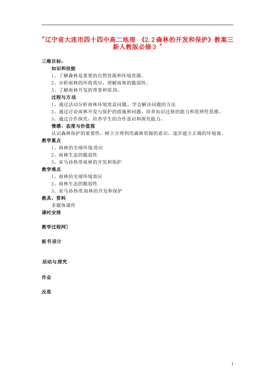 辽宁省大连市四十四中高中地理 《2.2森林的开发和保护》教案三 新人教版必修3 _第1页