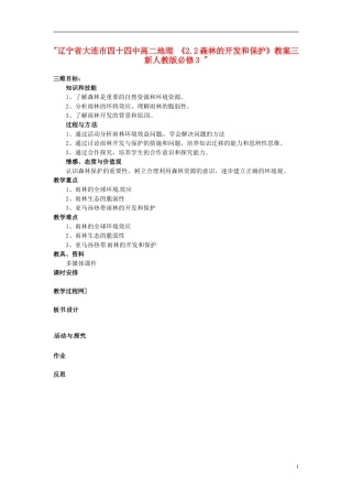 辽宁省大连市四十四中高中地理 《2.2森林的开发和保护》教案三 新人教版必修3 