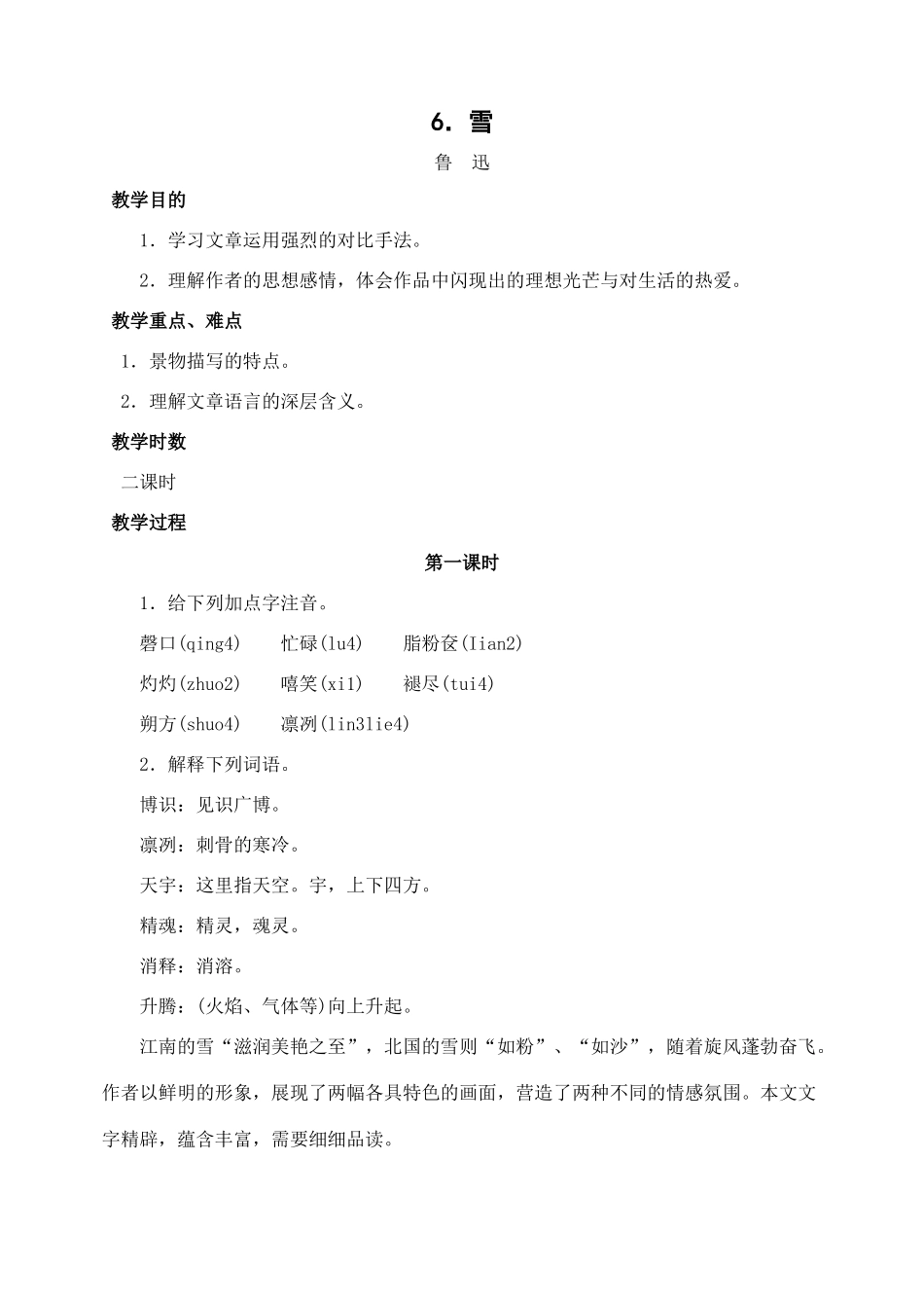八年级语文下册第6课雪教案人教新课标版_第1页