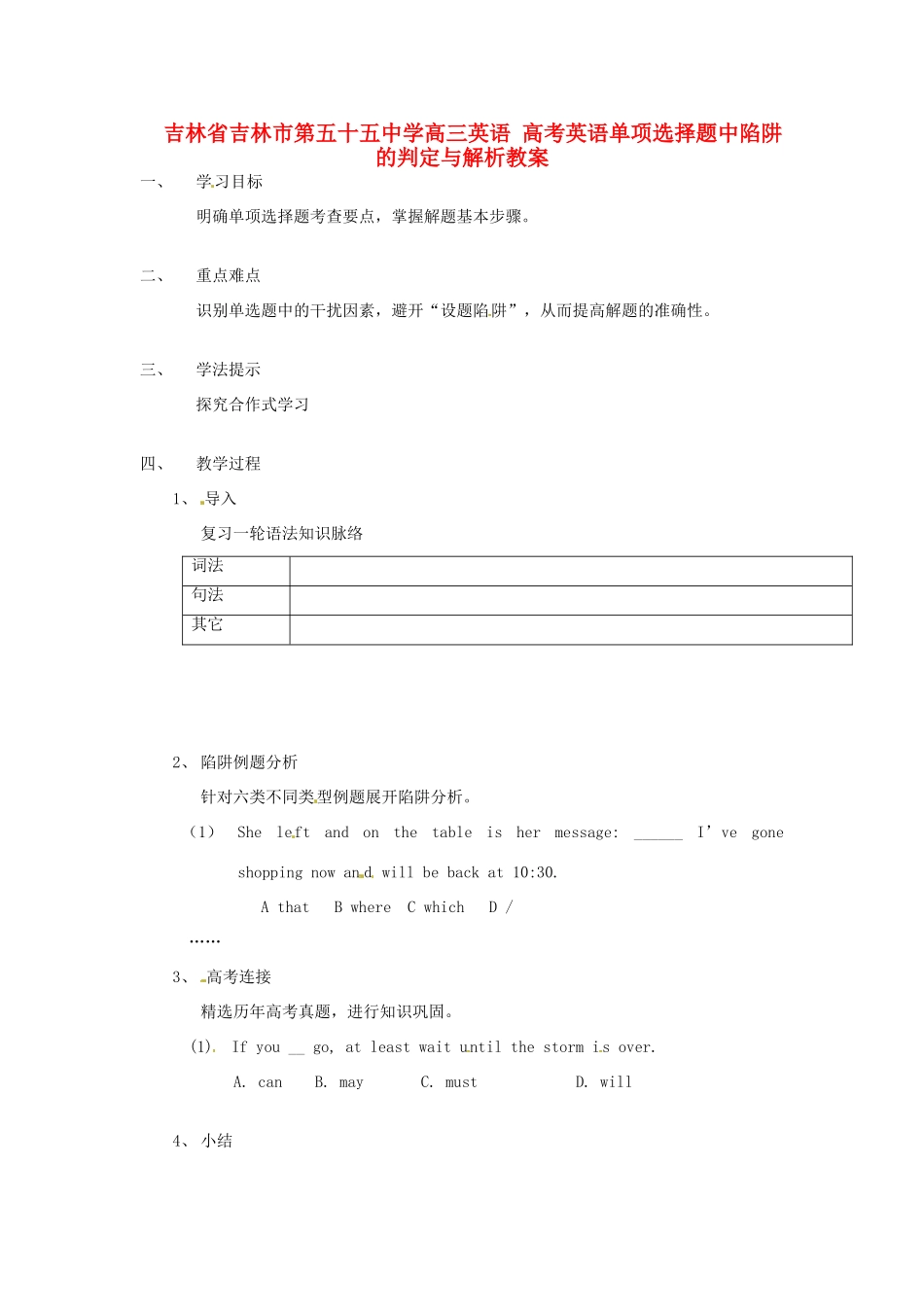 吉林省吉林市第五十五中学高三英语 高考英语单项选择题中陷阱的判定与解析教案_第1页