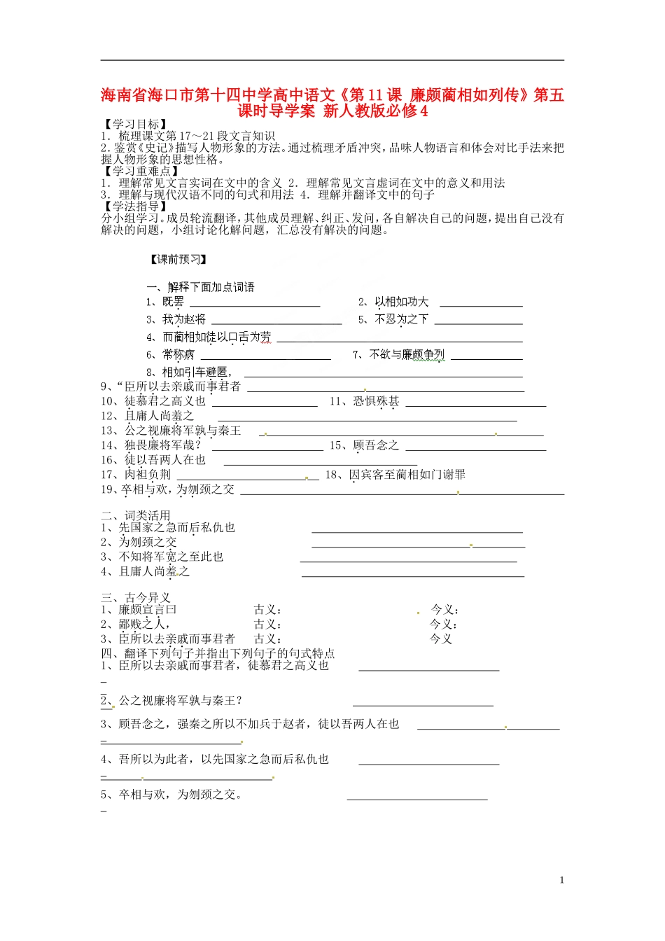 海南省海口市第十四中学高中语文《第11课 廉颇蔺相如列传》第五课时导学案 新人教版必修4_第1页