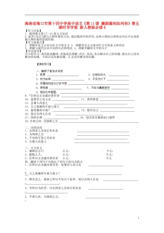 海南省海口市第十四中学高中语文《第11课 廉颇蔺相如列传》第五课时导学案 新人教版必修4