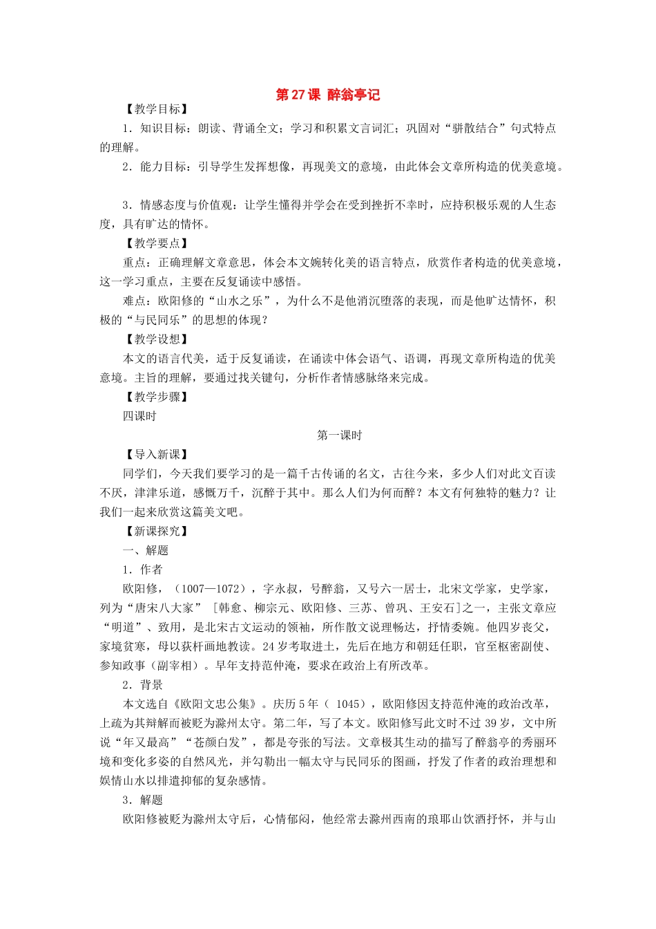 八年级语文下册：第27课《醉翁亭记》教案（语文版）_第1页