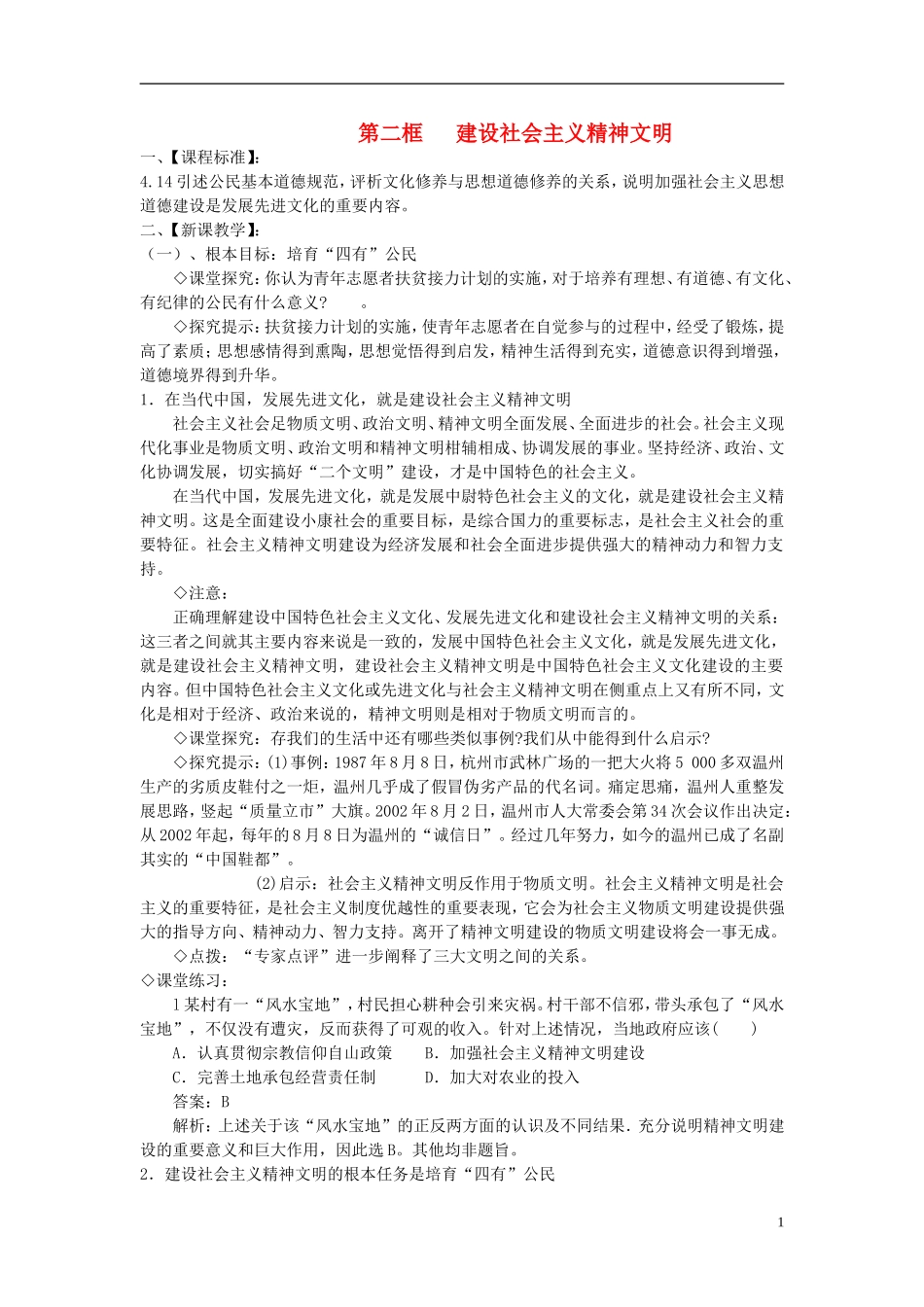 高中政治 《建设社会主义精神文明》教案4 新人教版必修3_第1页