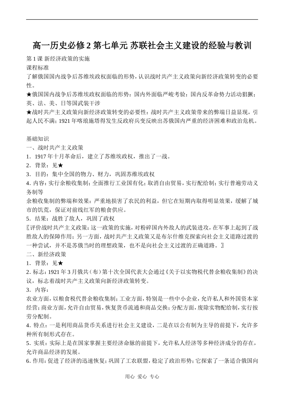 高一历史必修2 第七单元 苏联社会主义建设的经验与教训_第1页