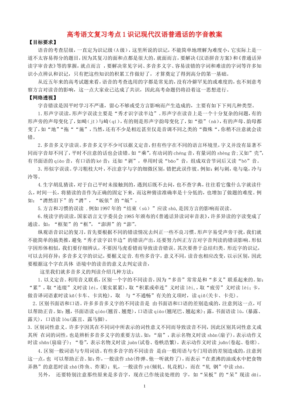 高考语文复习考点1识记现代汉语普通话的字音教案_第1页