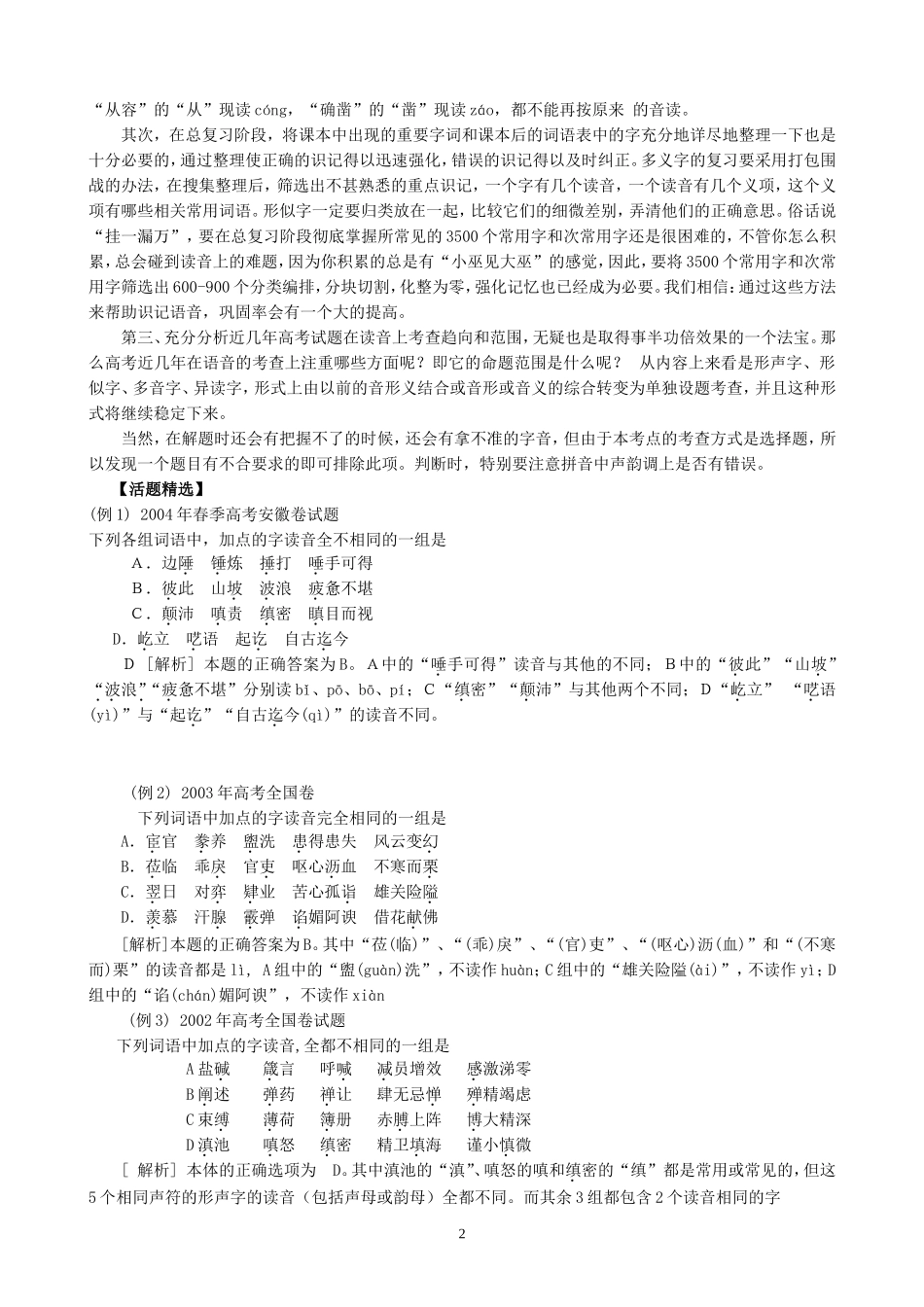 高考语文复习考点1识记现代汉语普通话的字音教案_第2页