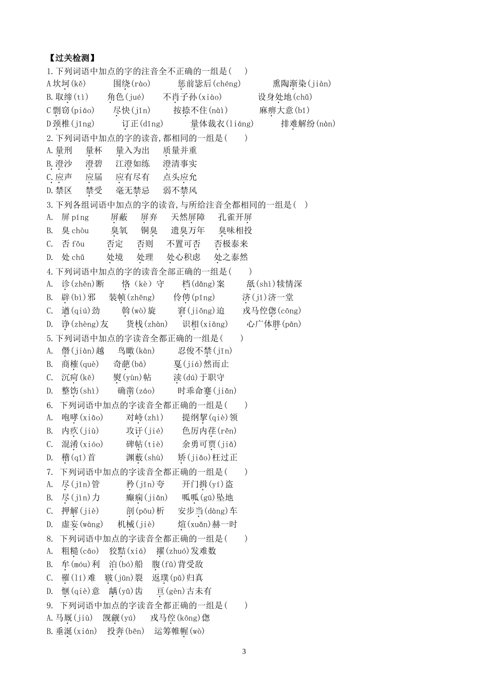 高考语文复习考点1识记现代汉语普通话的字音教案_第3页