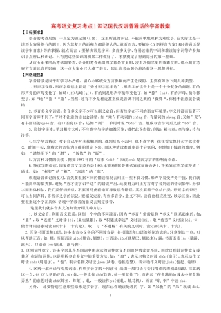 高考语文复习考点1识记现代汉语普通话的字音教案