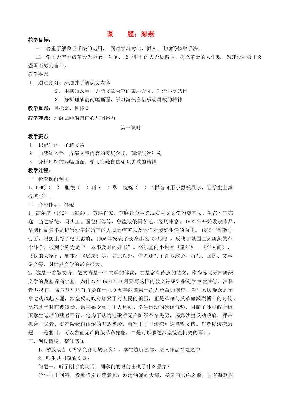 八年级语文下册 海燕教案16 人教新课标版_第1页