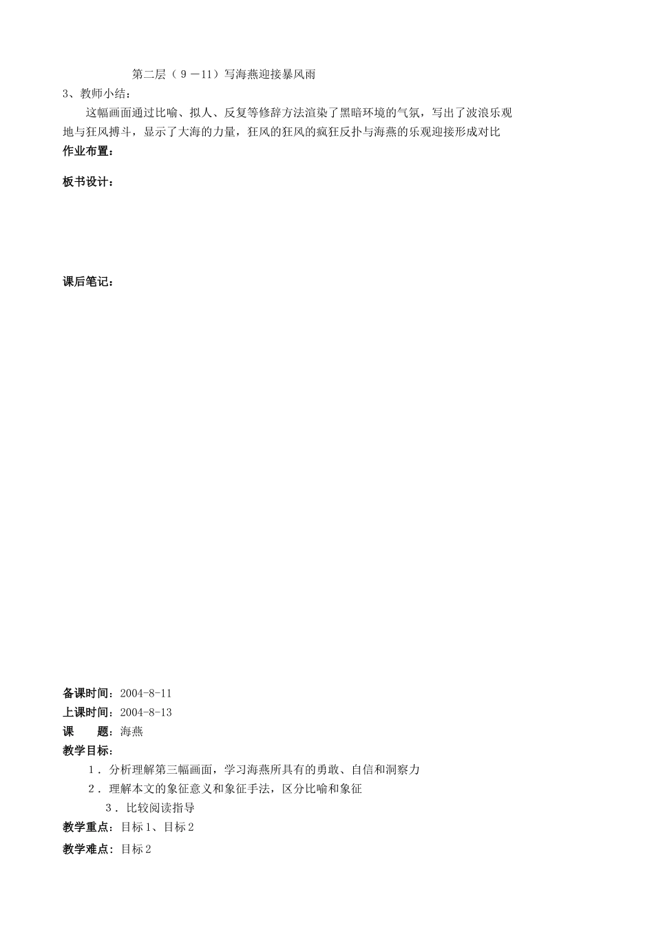 八年级语文下册 海燕教案16 人教新课标版_第3页