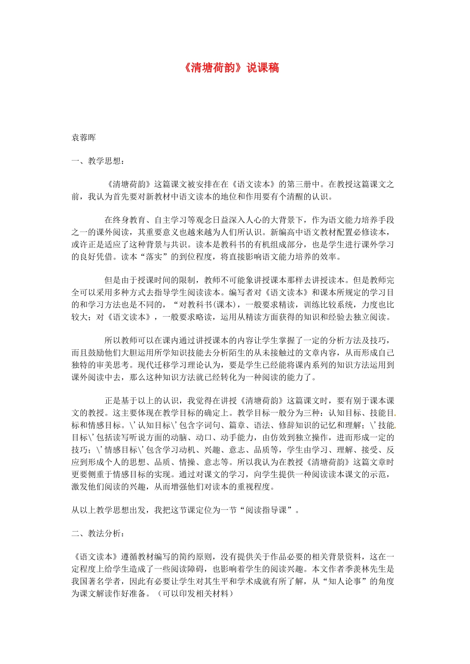 甘肃省张掖市临泽县城关中学八年级语文下册 清塘荷韵教案 北师大版_第1页