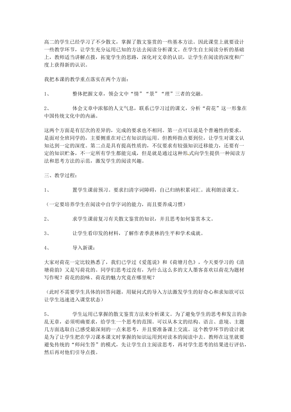甘肃省张掖市临泽县城关中学八年级语文下册 清塘荷韵教案 北师大版_第2页