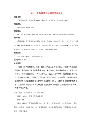 云南省大理喜洲镇第一中学七年级生物下册《9.1 人体需要的主要营养物质》教案 苏教版