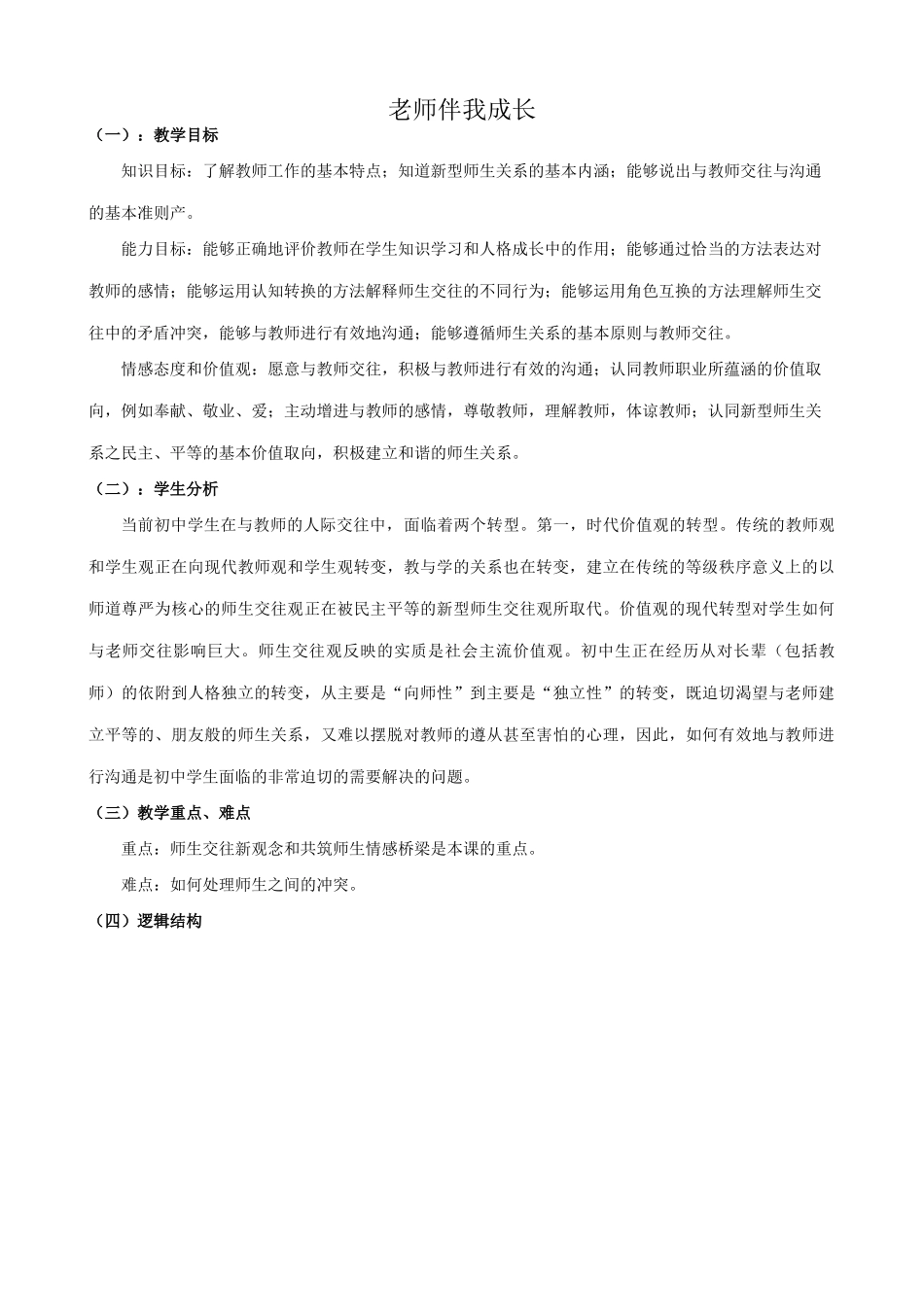 八年级政治人教版老师伴我成长1_第1页