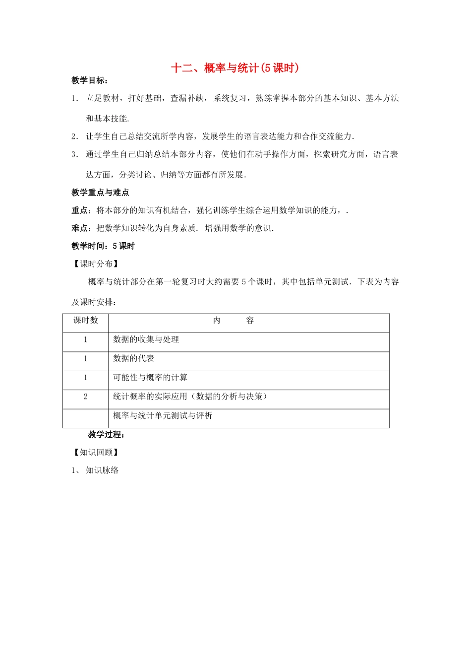 中考数学第一轮总复习 十二、概率与统计教案 人教新课标版_第1页