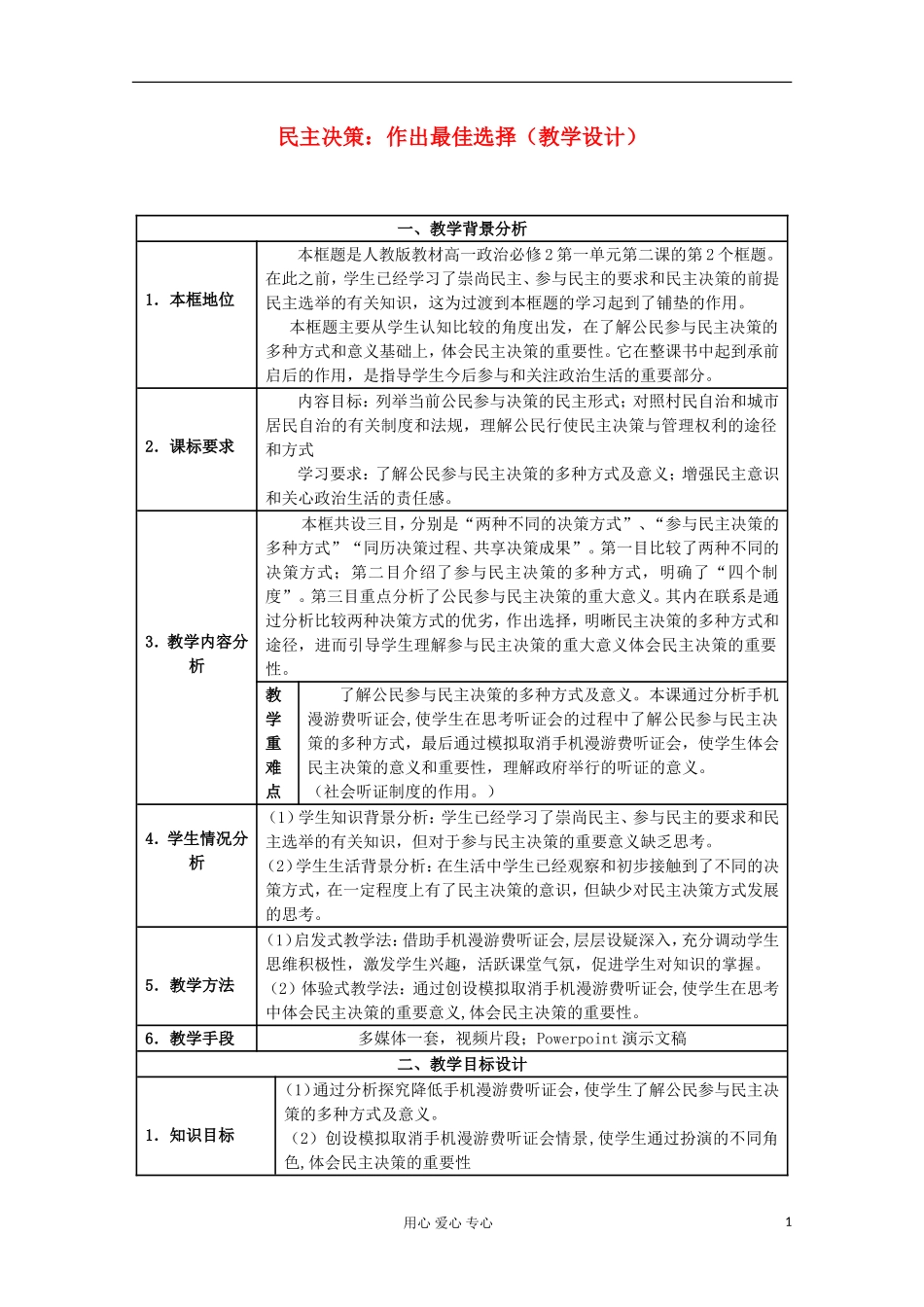 高中政治《民主决策：作出最佳选择》教案1 新人教版必修2_第1页