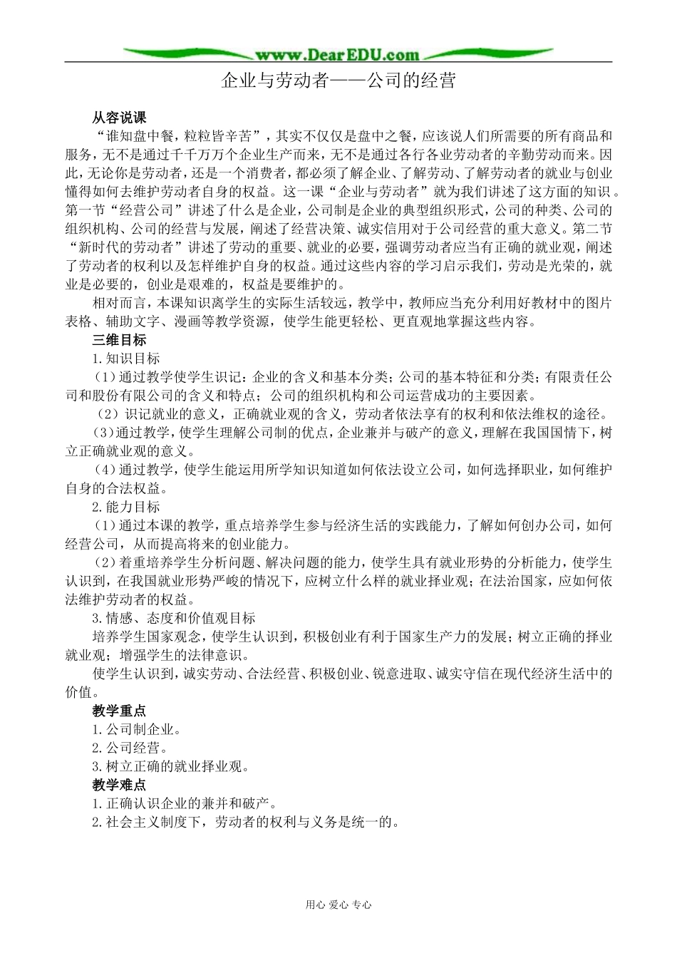 高中政治企业与劳动者 公司的经营教案2新课标 人教版 必修1_第1页
