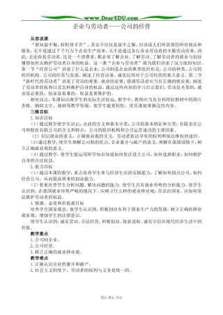 高中政治企业与劳动者 公司的经营教案2新课标 人教版 必修1