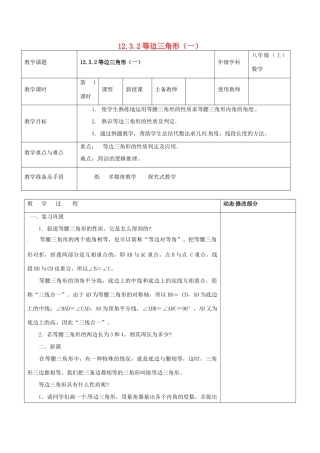 浙江省温岭市东浦中学八年级数学上册《12.3.2等边三角形（一）》教案  新人教版