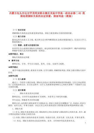 内蒙古包头市达尔罕茂明安联合旗百灵庙中学高中政治 我国处理国际关系的决定因素 国家利益教案 新人教版必修2
