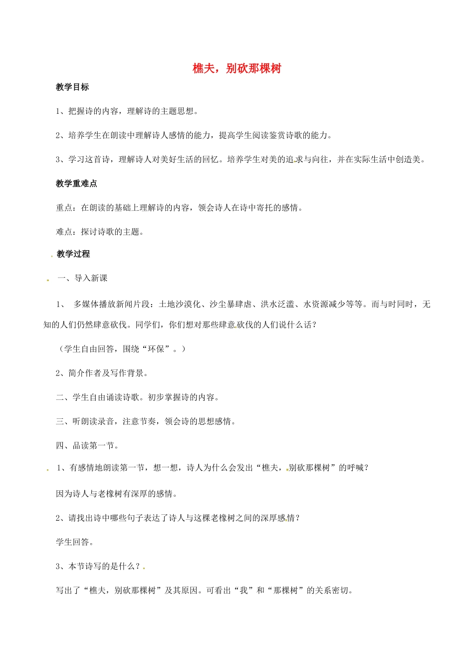 春八年级语文下册 第2单元 第8课《樵夫，别砍那棵树》教案 （新版）语文版-（新版）语文版初中八年级下册语文教案_第1页