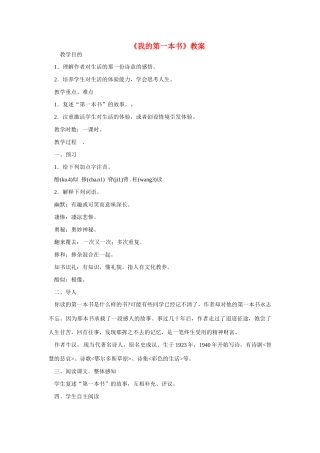 八年级语文下册《我的第一本书》教案 鲁教版