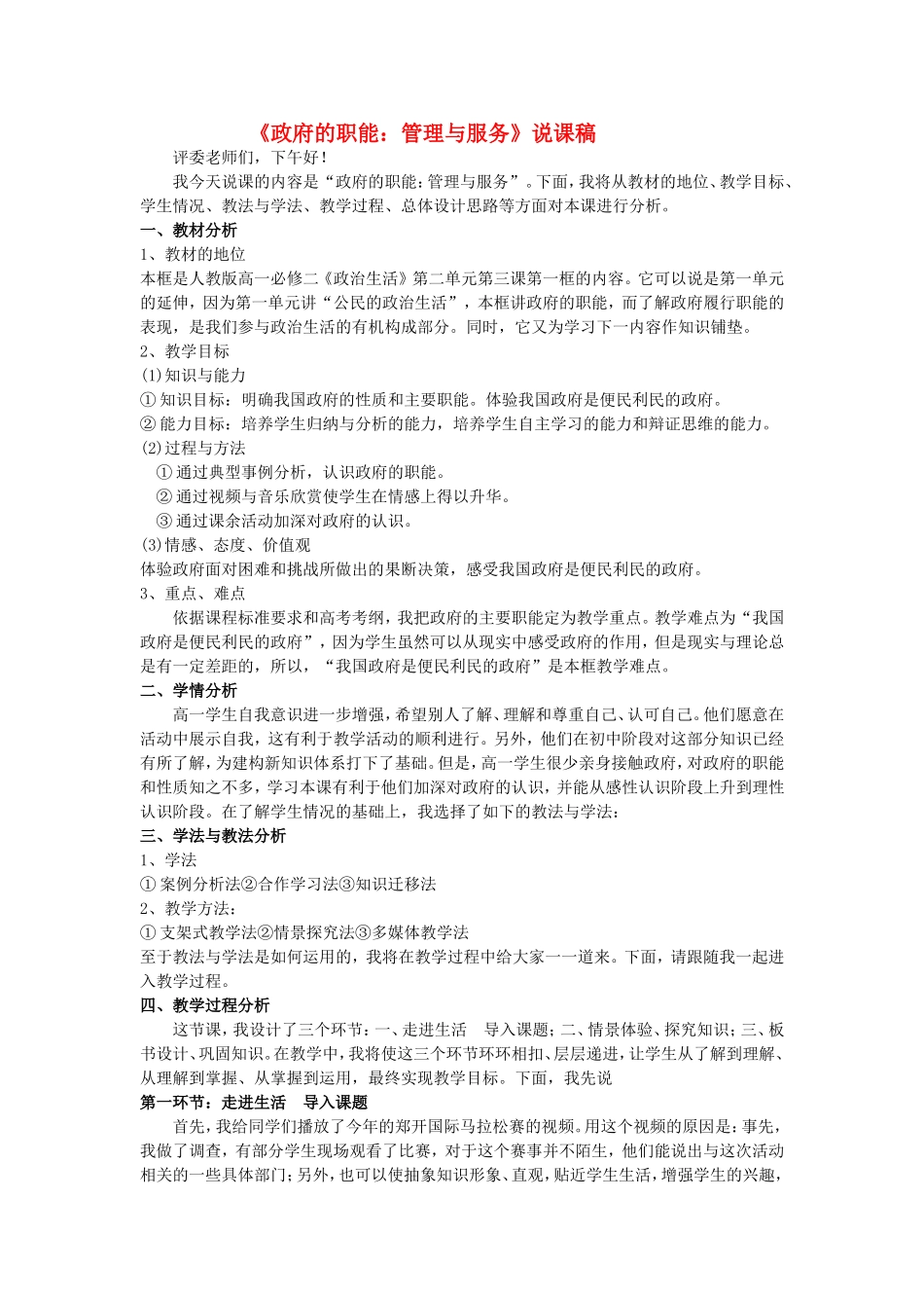 高中政治政府的职能：管理与服务说课稿人教版必修2_第1页