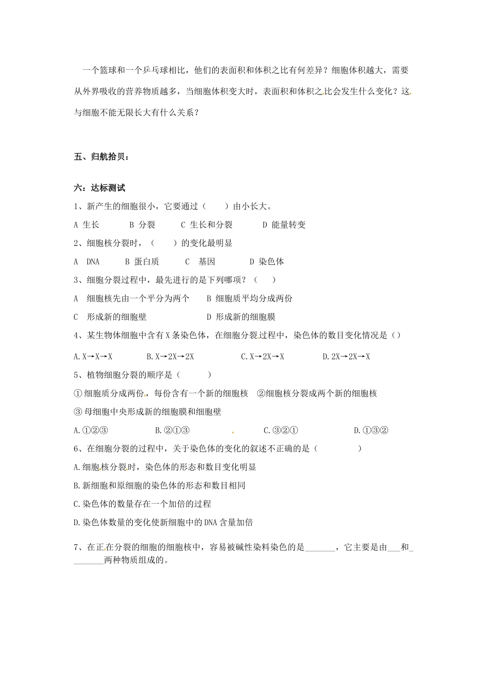 山东省淄博市临淄区皇城镇第二中学七年级生物上册《2.2.1 细胞通过分裂产生新细胞》教案 （新版）新人教版_第2页