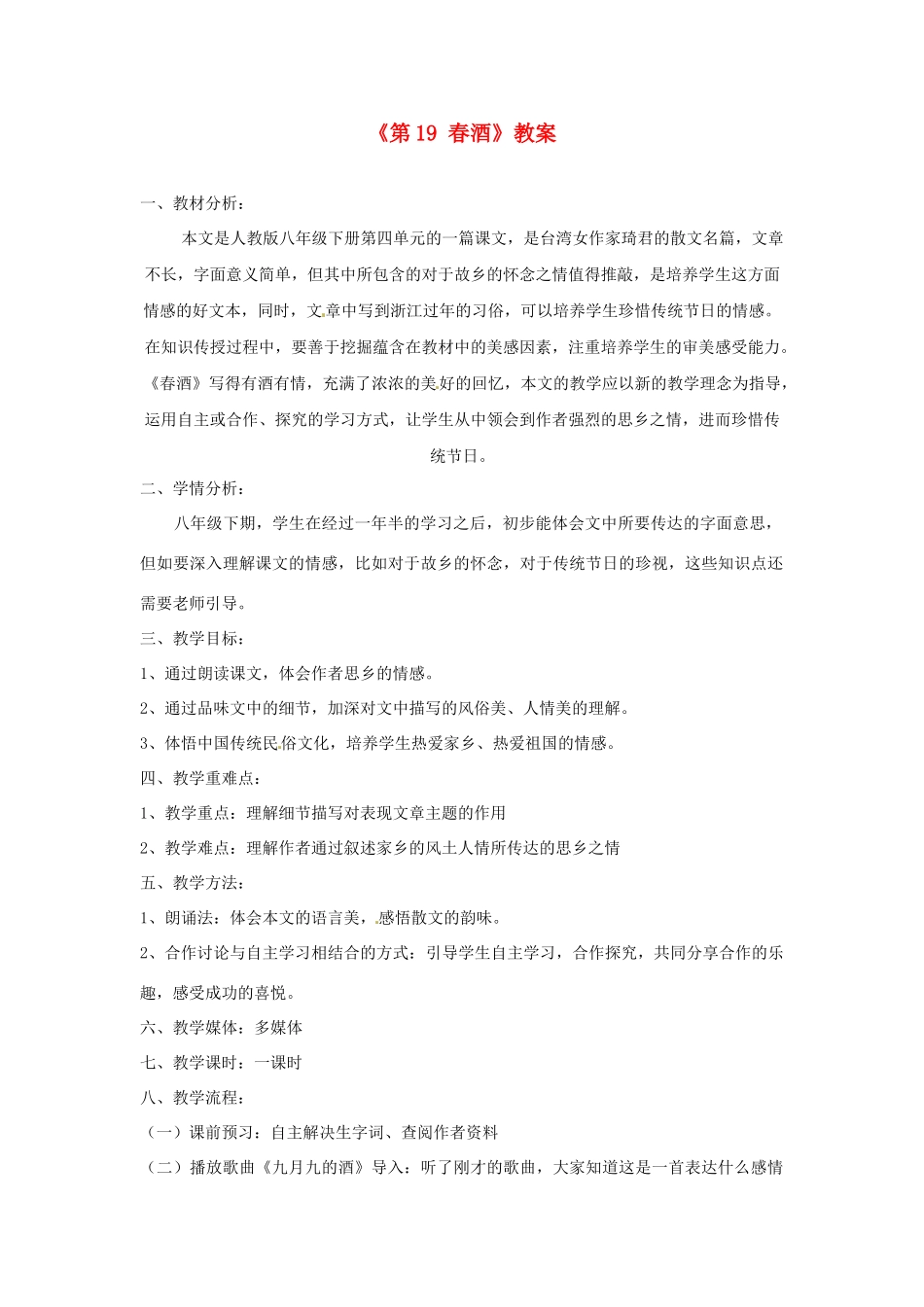河南省濮阳市南乐县西邵中学八年级语文下册《第19课 春酒》教案1 新人教版_第1页