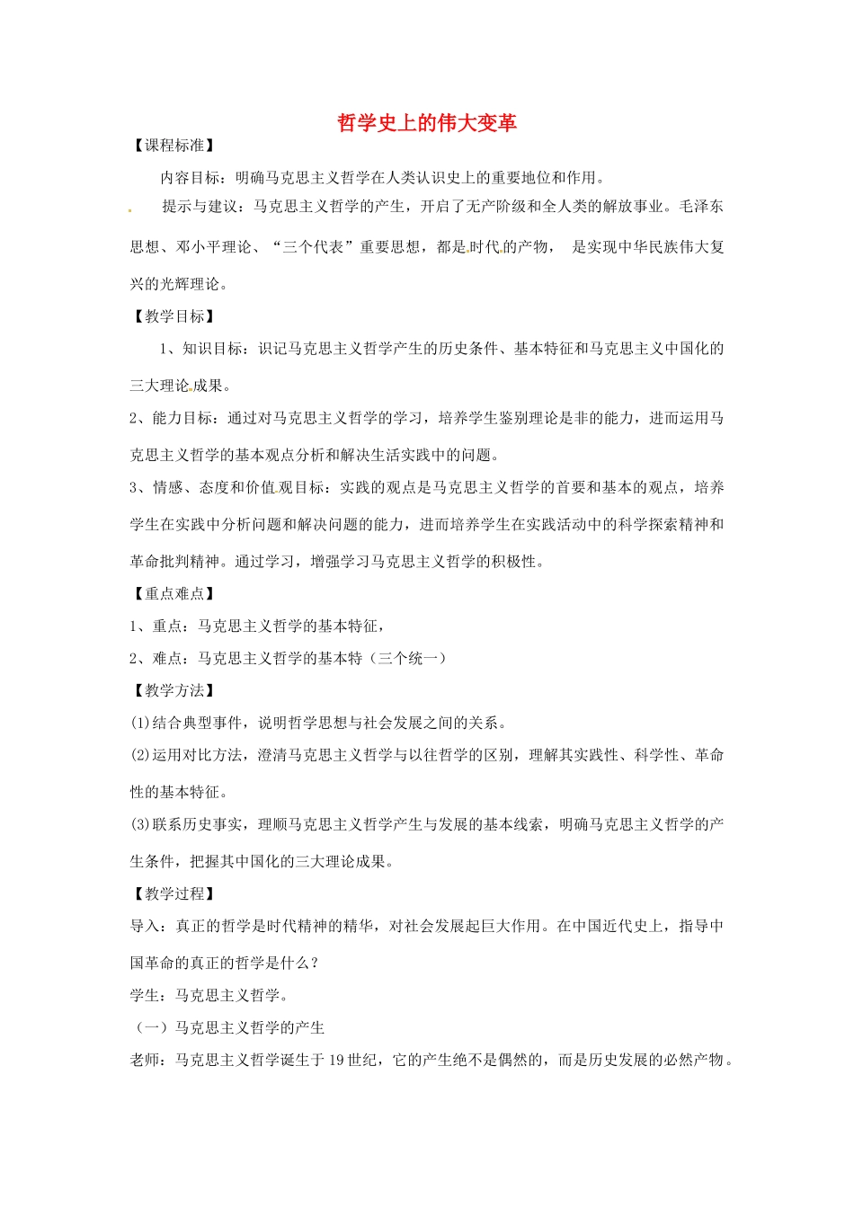 高中政治 3.2 时代精神的精华 哲学史上的伟大变革教学设计 新人教版必修4-新人教版高三必修4政治教案_第1页