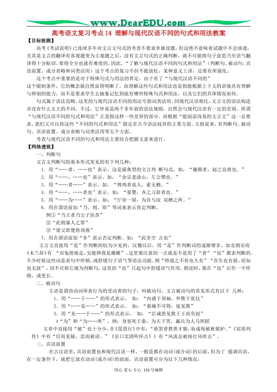 高考语文复习考点14理解与现代汉语不同的句式和用法教案_第1页