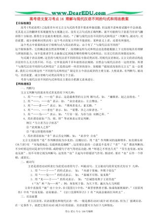 高考语文复习考点14理解与现代汉语不同的句式和用法教案