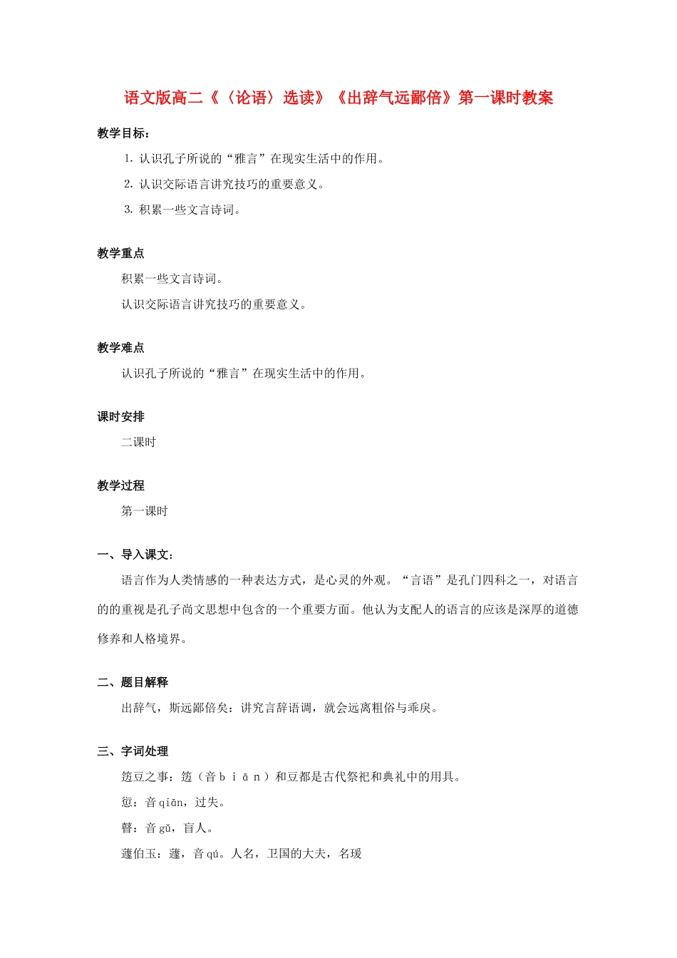 高二语文《〈论语〉选读》《出辞气远鄙倍》第一课时教案 语文版_第1页