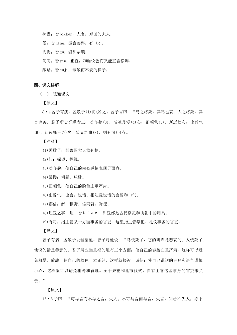 高二语文《〈论语〉选读》《出辞气远鄙倍》第一课时教案 语文版_第2页