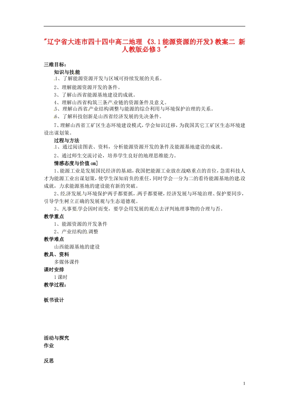 辽宁省大连市四十四中高中地理 《3.1能源资源的开发》教案二 新人教版必修3 _第1页