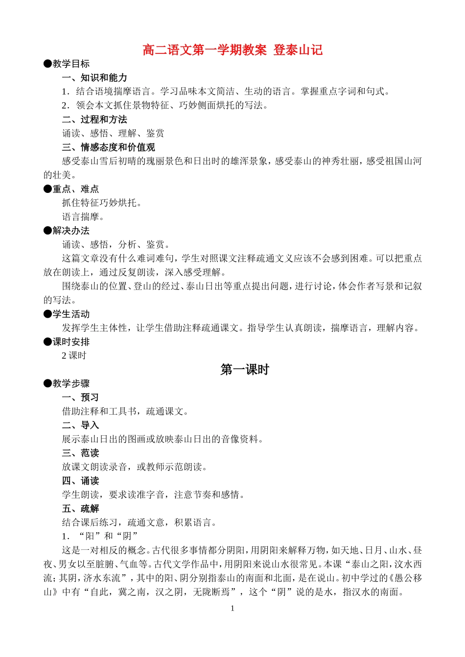 高二语文第一学期教案 登泰山记 人教版_第1页