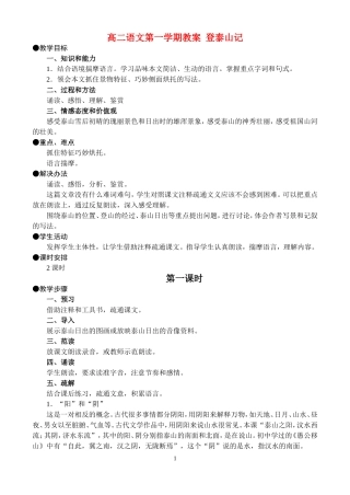 高二语文第一学期教案 登泰山记 人教版