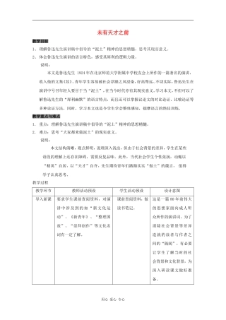 高三语文：4.13《未有天才之前》教案 沪教版
