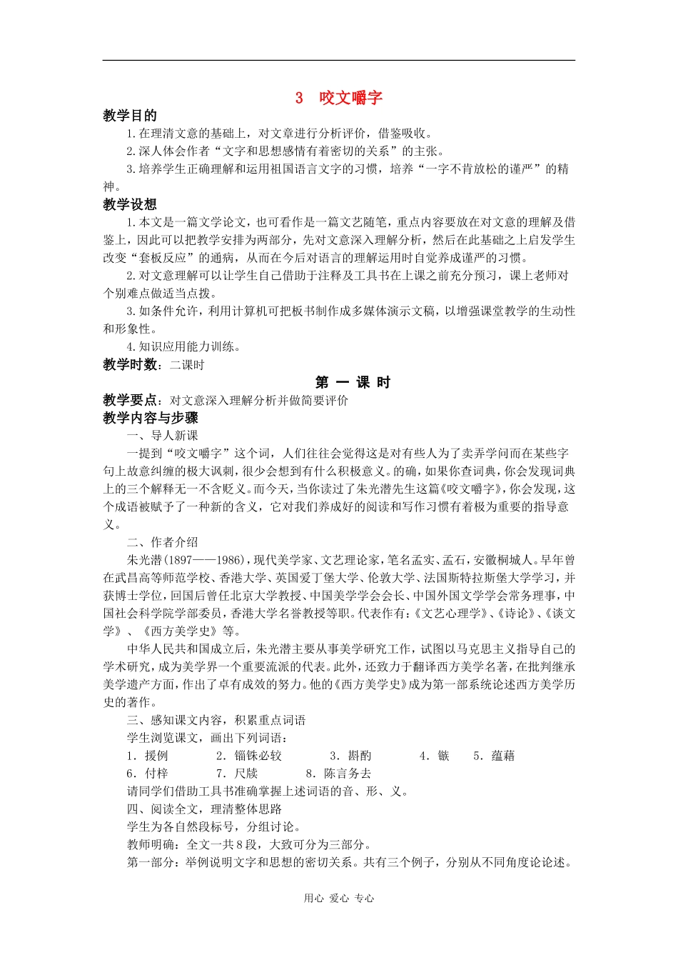 高二语文：3.9《咬文嚼字》教案旧人教版_第1页