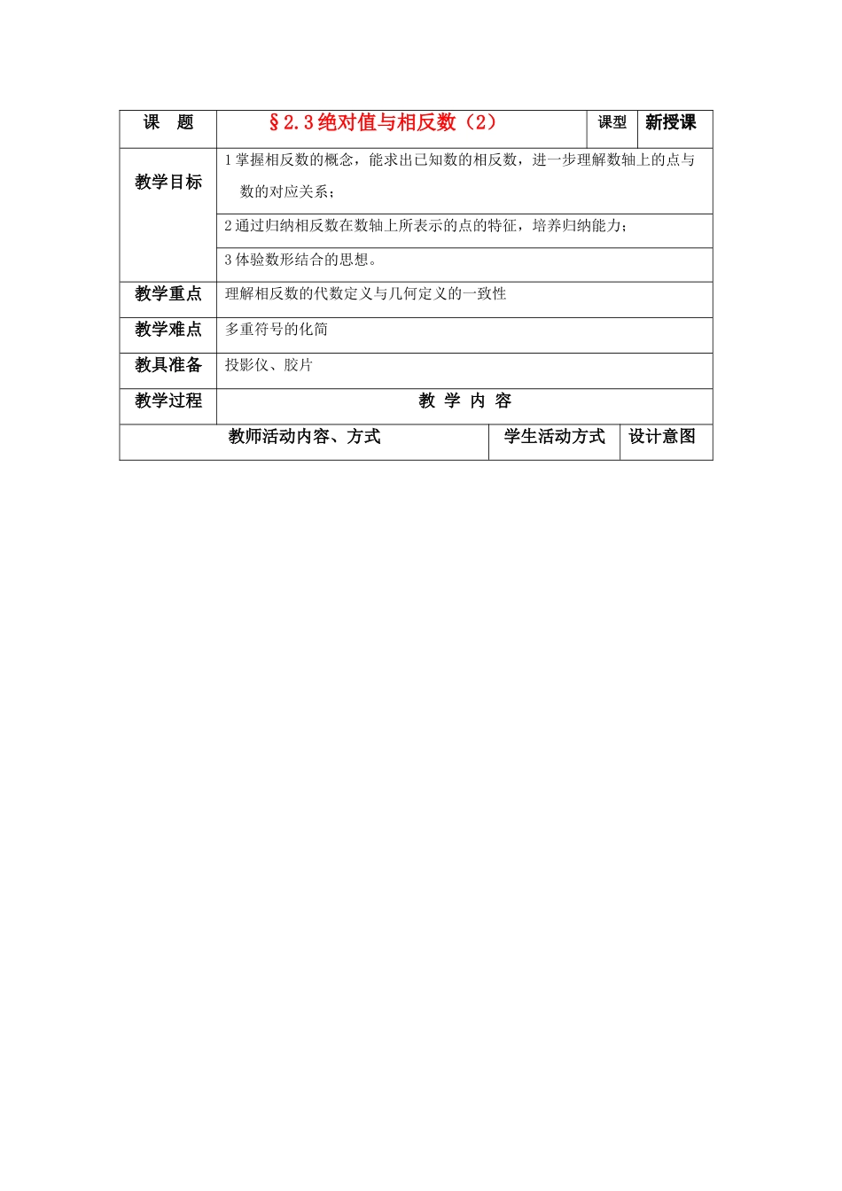 苏科版数学七年级上册2.3绝对值与相反数（二）教案_第1页