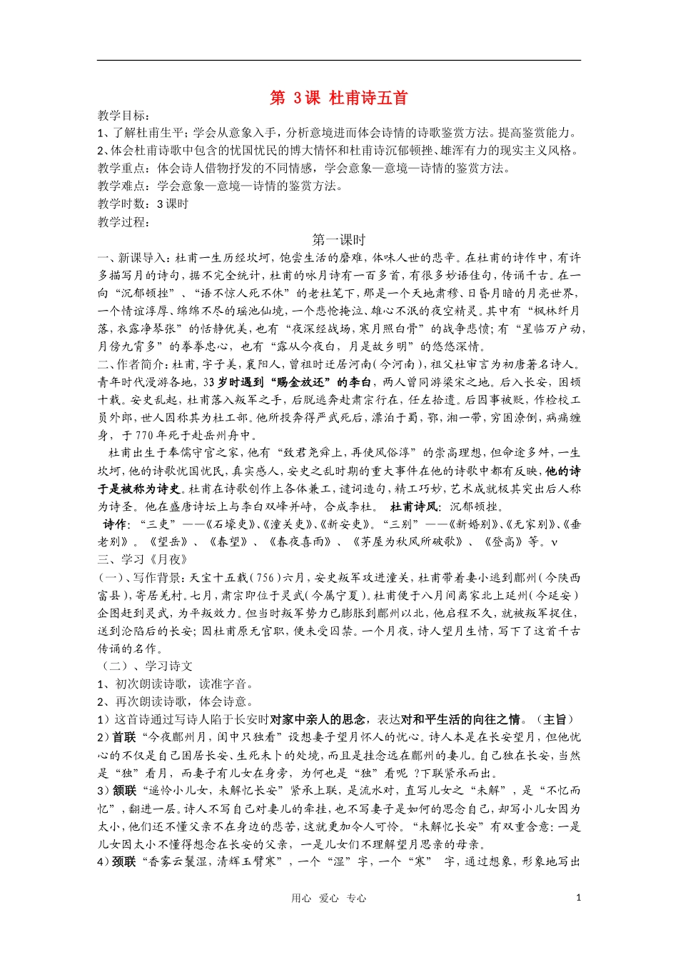 高二语文《唐诗宋词元散曲选读》1.3《杜甫诗五首》（第1课时）教案 粤教版选修_第1页
